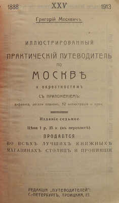 Москвич Г. Иллюстрированный практический путеводитель по Москве и окрестностям. Изд. 7-е. СПб., 1913.